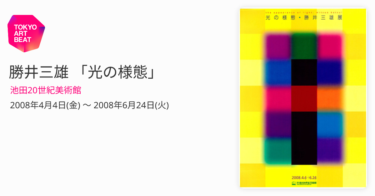 勝井三雄展　ポスター　B1サイズ 勝井三雄展 ポスター B1サイズ