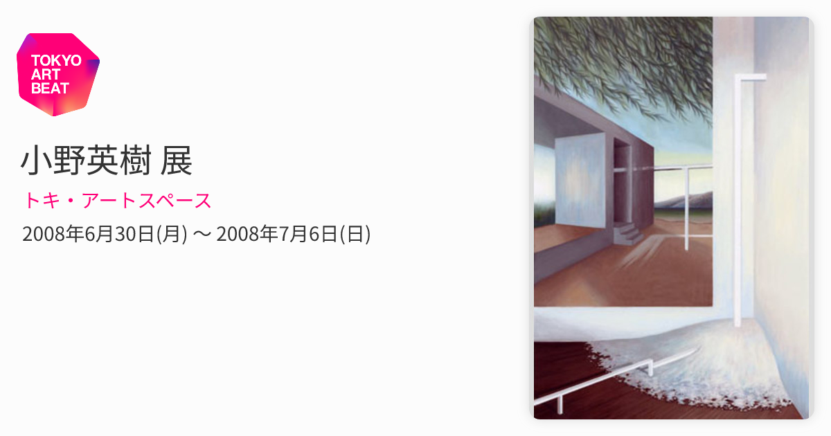 小野英樹 展 （トキ・アートスペース） ｜Tokyo Art Beat