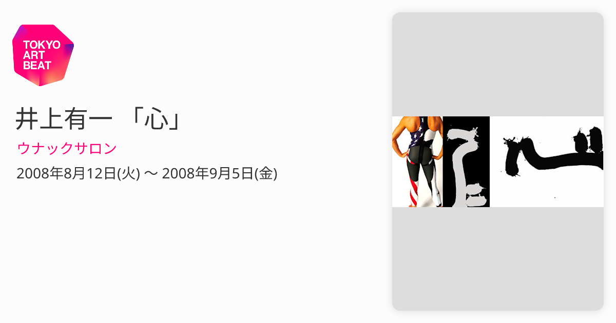 井上有一 「心」 （ウナックサロン） ｜Tokyo Art Beat