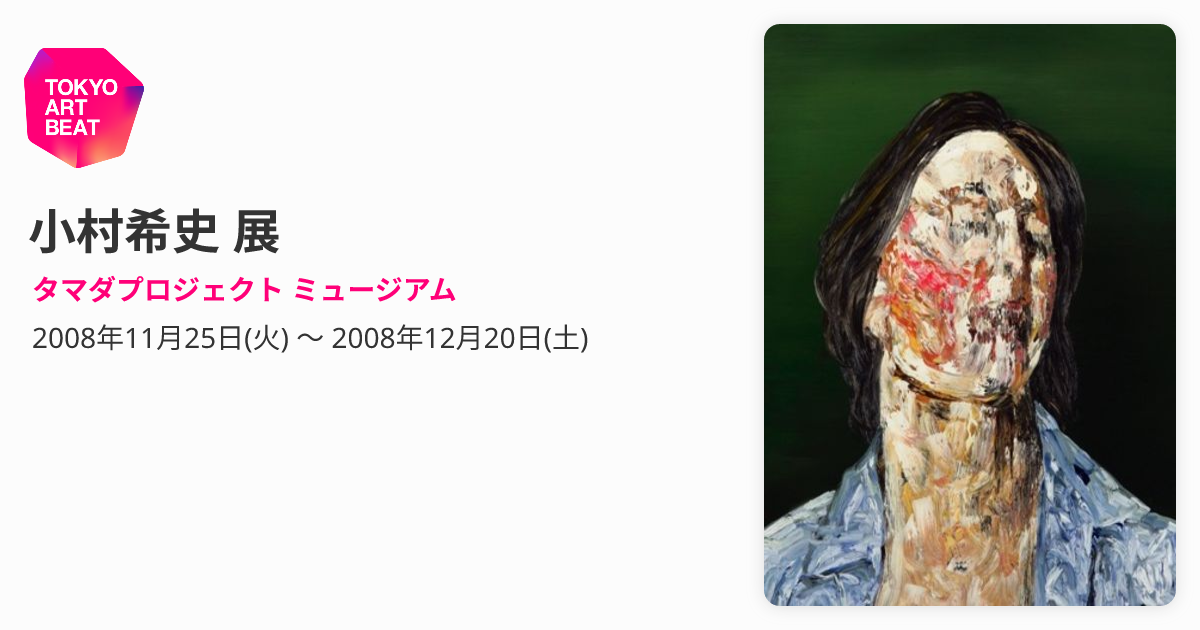 小村希史 展 （タマダプロジェクト ミュージアム） ｜Tokyo Art Beat