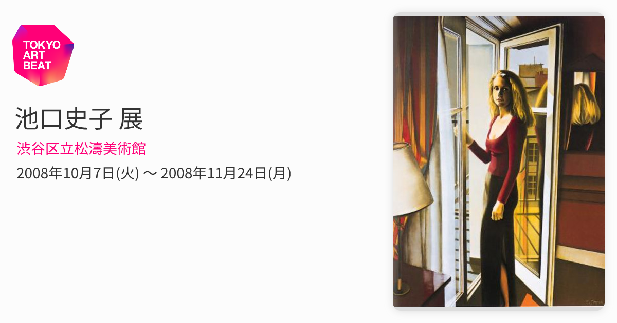 池口史子 展 （渋谷区立松濤美術館） ｜Tokyo Art Beat