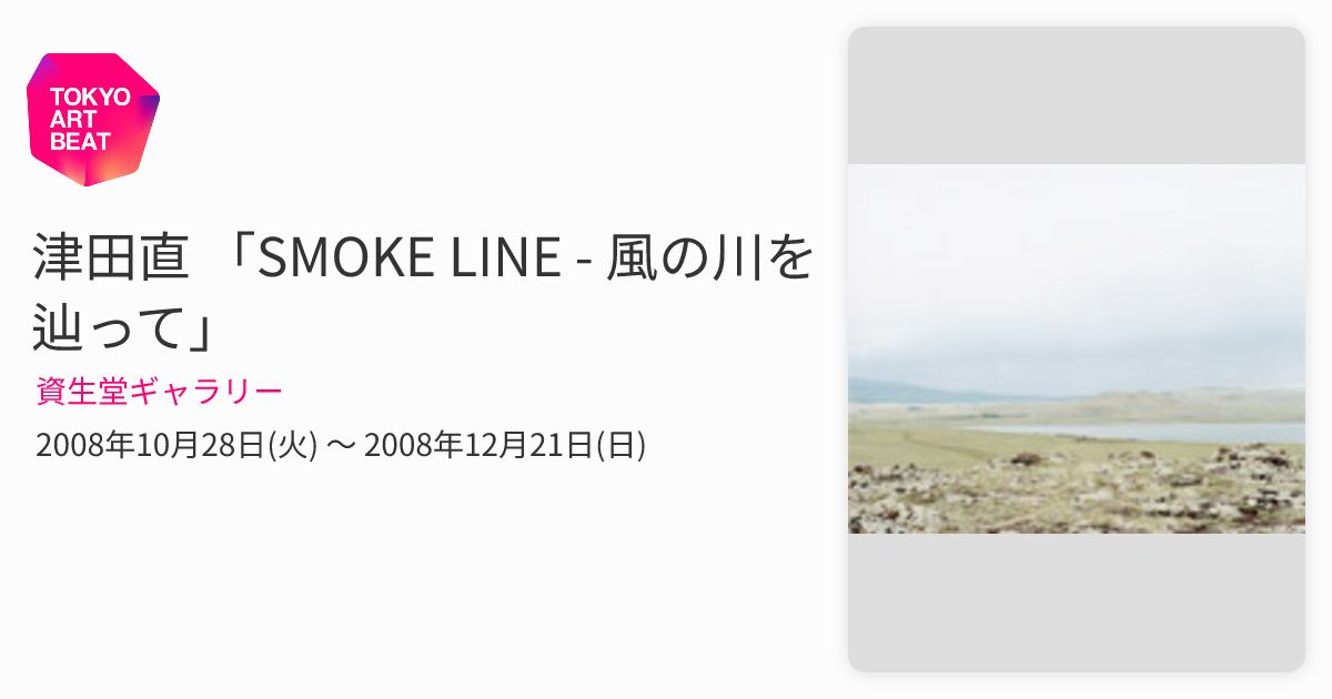 津田直　SMOKE LINE アートブック　サイン入り Smoke Line 津田直 資生堂 -