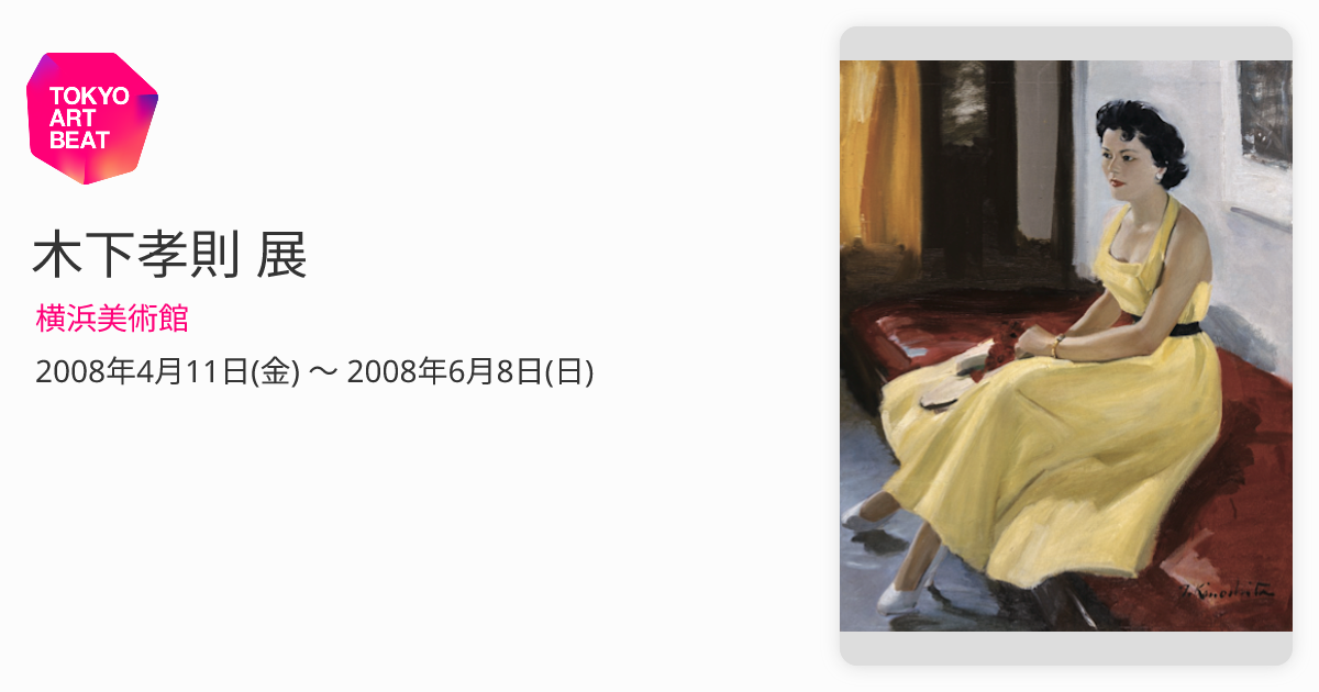 木下孝則 展 （横浜美術館） ｜Tokyo Art Beat