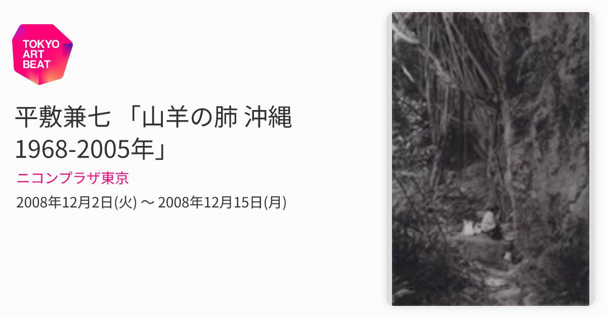 平敷兼七 「山羊の肺 沖縄 1968-2005年」 （ニコンプラザ東京
