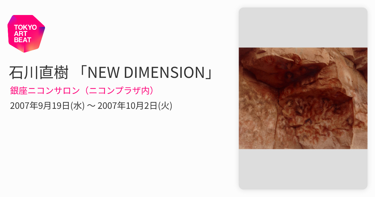 石川直樹 「NEW DIMENSION」 （銀座ニコンサロン（ニコンプラザ内