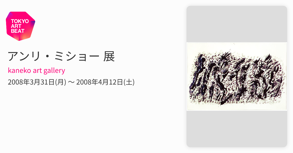 アンリ・ミショー 展 （kaneko art gallery） ｜Tokyo Art Beat