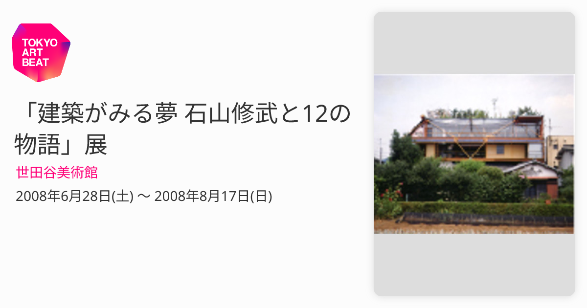 図録「石山修武 建築がみる夢 12の物語展（カタログ編・物語編）