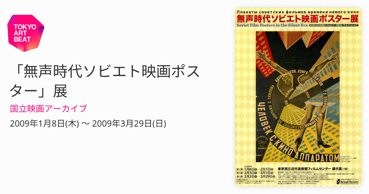 無声時代ソビエト映画ポスター」展 （国立映画アーカイブ） ｜Tokyo