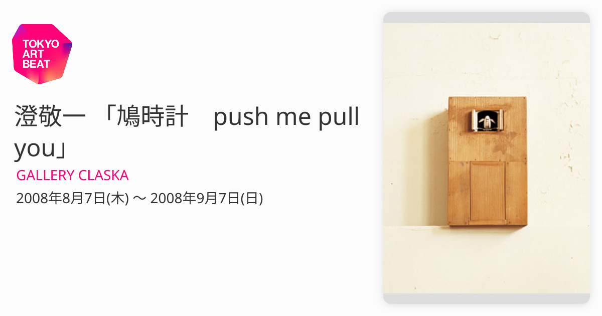 澄敬一 「鳩時計 push me pull you」 （GALLERY CLASKA） ｜Tokyo Art Beat