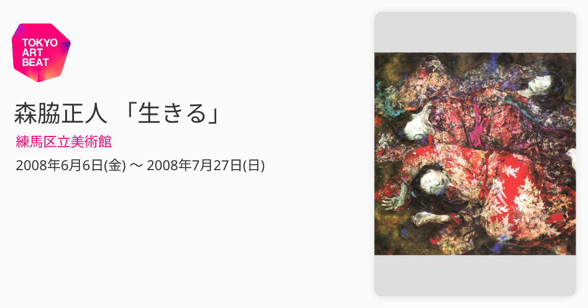 森脇正人 「生きる」 （練馬区立美術館） ｜Tokyo Art Beat