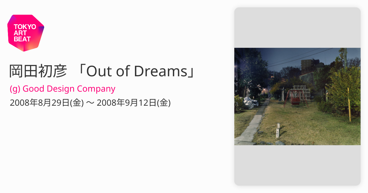 岡田初彦 「Out of Dreams」 （(g) Good Design Company） ｜Tokyo Art