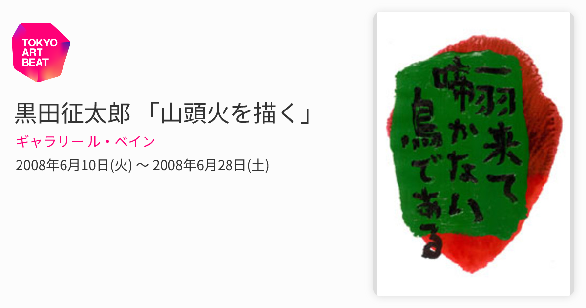 黒田征太郎 「山頭火を描く」 （ギャラリー ル・ベイン） ｜Tokyo Art Beat