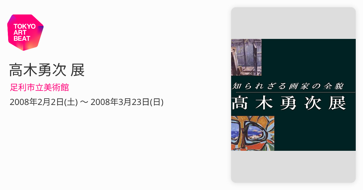 高木勇次 リカヴェスト アテネ 油彩10F 1966 高木勇次滞欧作品展出品作