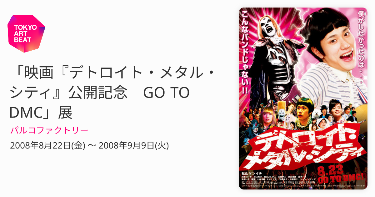 映画『デトロイト・メタル・シティ』公開記念 GO TO DMC」展