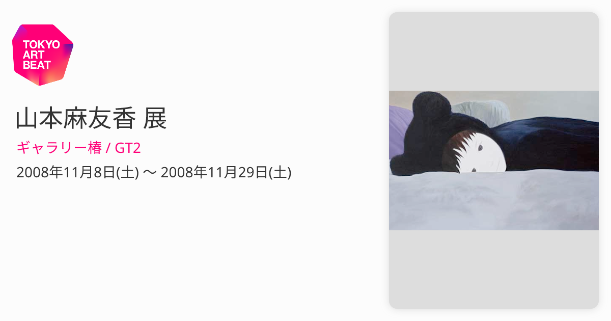 山本麻友香 展 （ギャラリー椿 / GT2） ｜Tokyo Art Beat