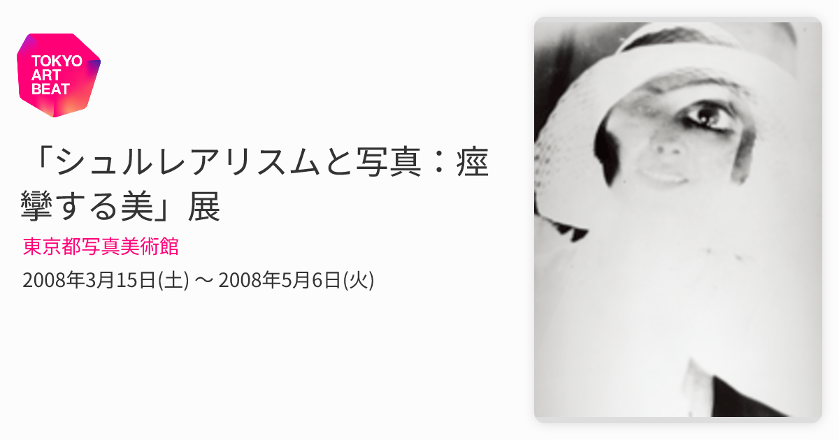 シュルレアリスムと写真：痙攣する美」展 （東京都写真美術館