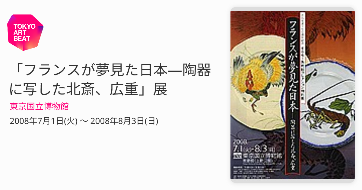 フランスが夢見た日本―陶器に写した北斎、広重」展 （東京国立博物館