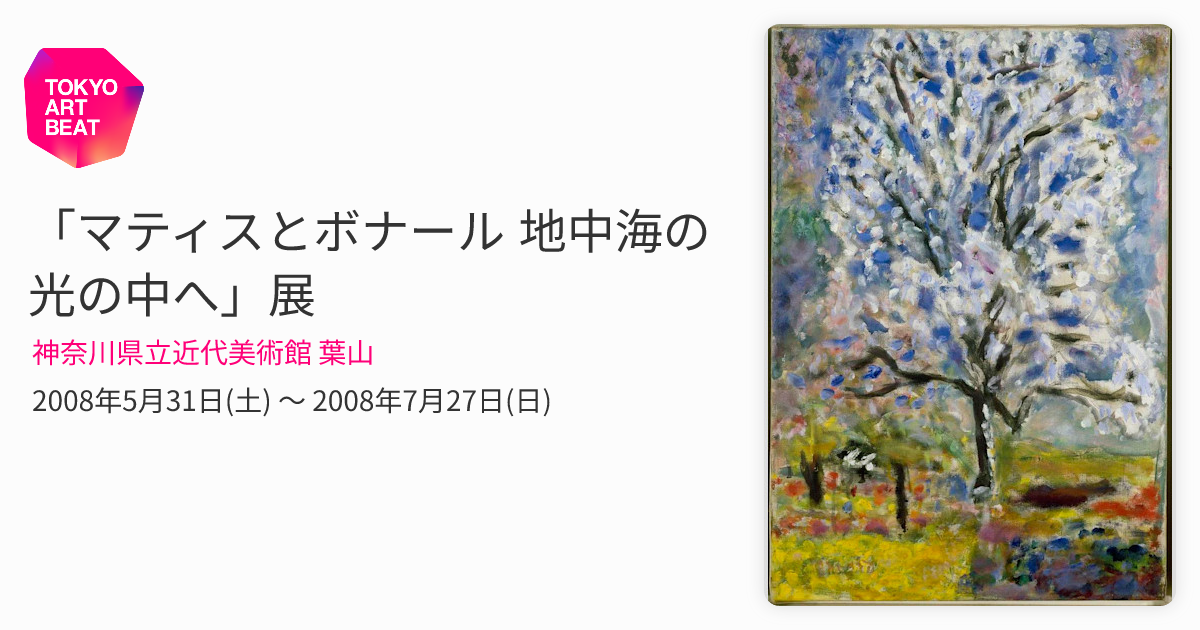 マティスとボナール 地中海の光の中へ」展 （神奈川県立近代美術館