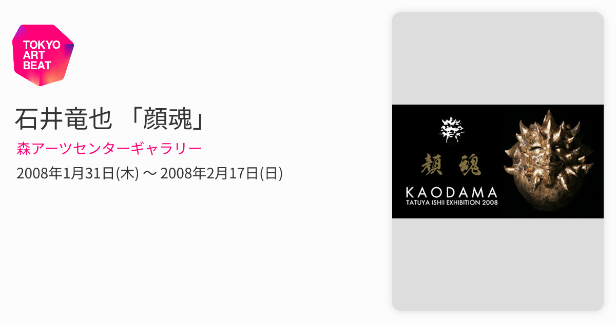 石井竜也 「顔魂」 （森アーツセンターギャラリー） ｜Tokyo Art Beat