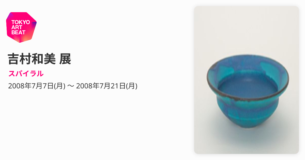 吉村和美 展 （スパイラル） ｜Tokyo Art Beat