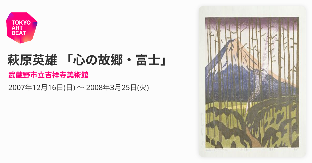 萩原英雄 「心の故郷・富士」 （武蔵野市立吉祥寺美術館） ｜Tokyo Art