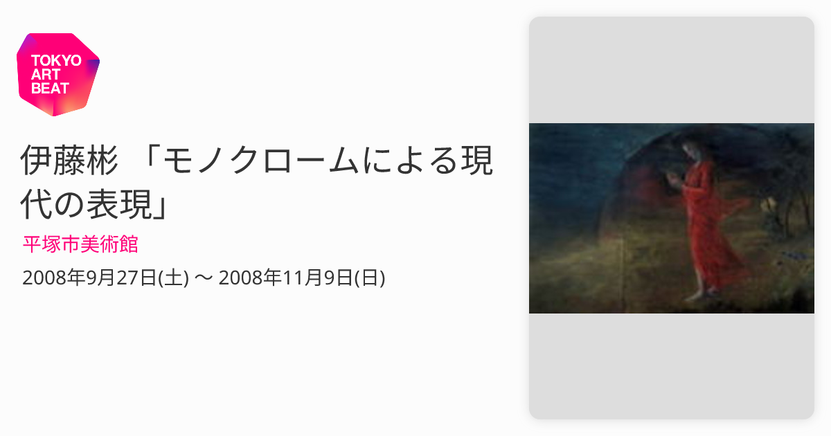 伊藤彬 「モノクロームによる現代の表現」 （平塚市美術館） ｜Tokyo