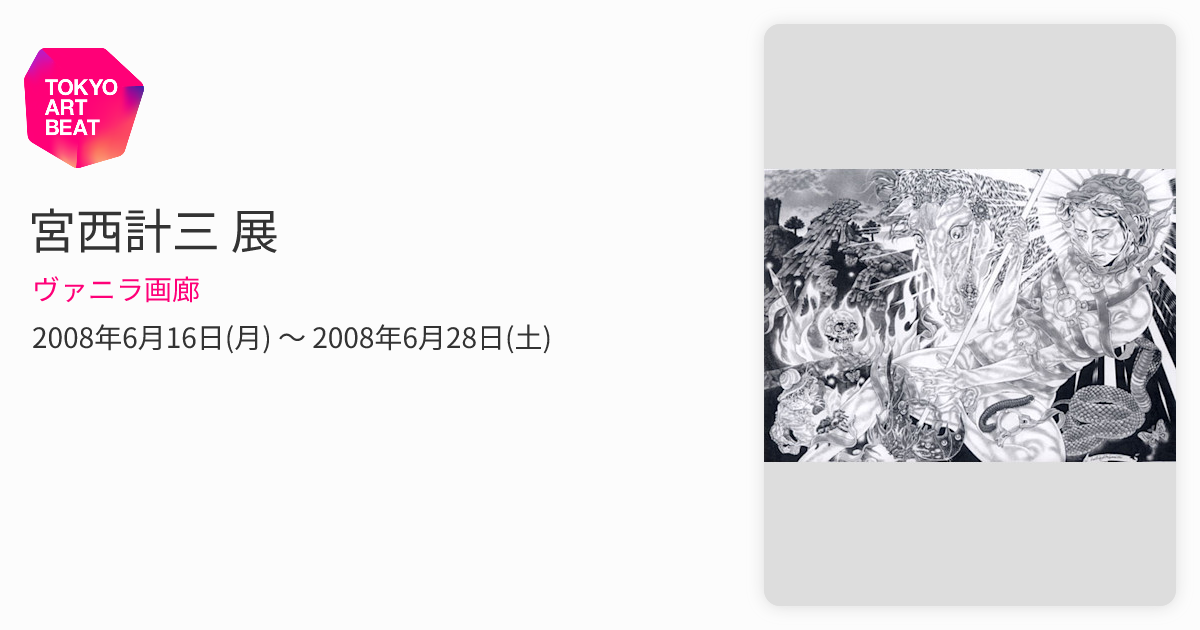 宮西計三 展 （ヴァニラ画廊） ｜Tokyo Art Beat