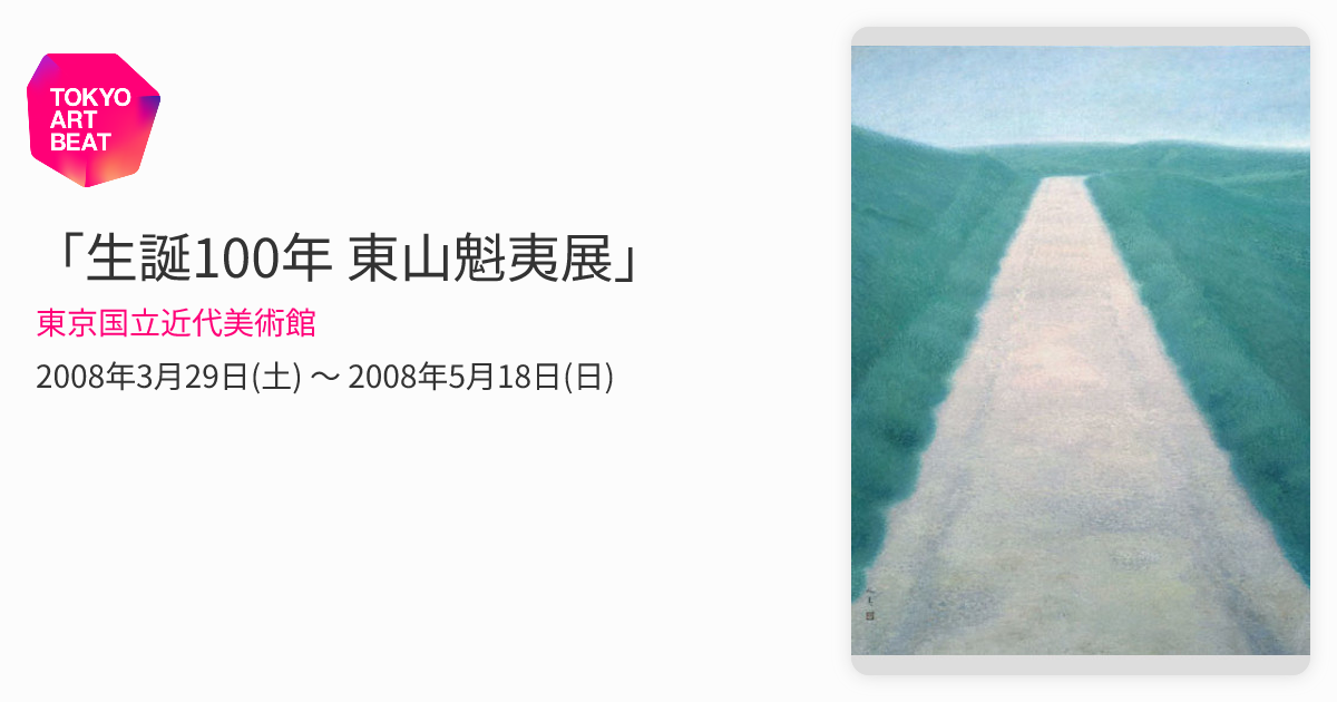 生誕100年 東山魁夷展」 （東京国立近代美術館） ｜Tokyo Art Beat