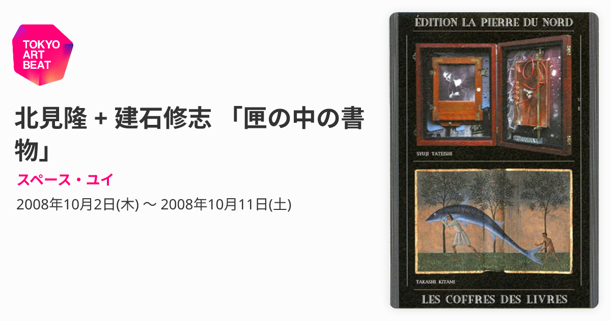 北見隆 + 建石修志 「匣の中の書物」 （スペース・ユイ） ｜Tokyo Art Beat