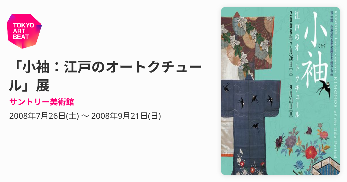 小袖：江戸のオートクチュール」展 （サントリー美術館） ｜Tokyo Art Beat