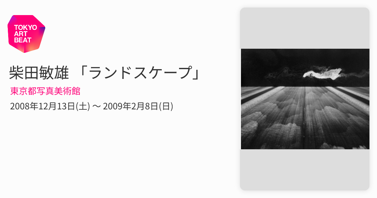 【ランドスケープ　柴田敏雄】2009年　★新品・未読品・美本 Amazon.co.jp: ランドスケープ柴田敏雄 : 柴田 敏雄: 本