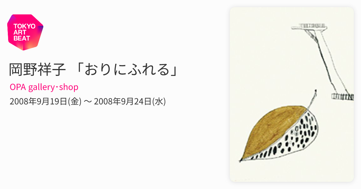 岡野祥子 「おりにふれる」 （OPA gallery・shop） ｜Tokyo Art Beat