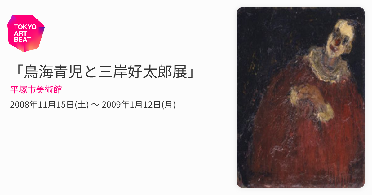 鳥海青児と三岸好太郎展」 （平塚市美術館） ｜Tokyo Art Beat
