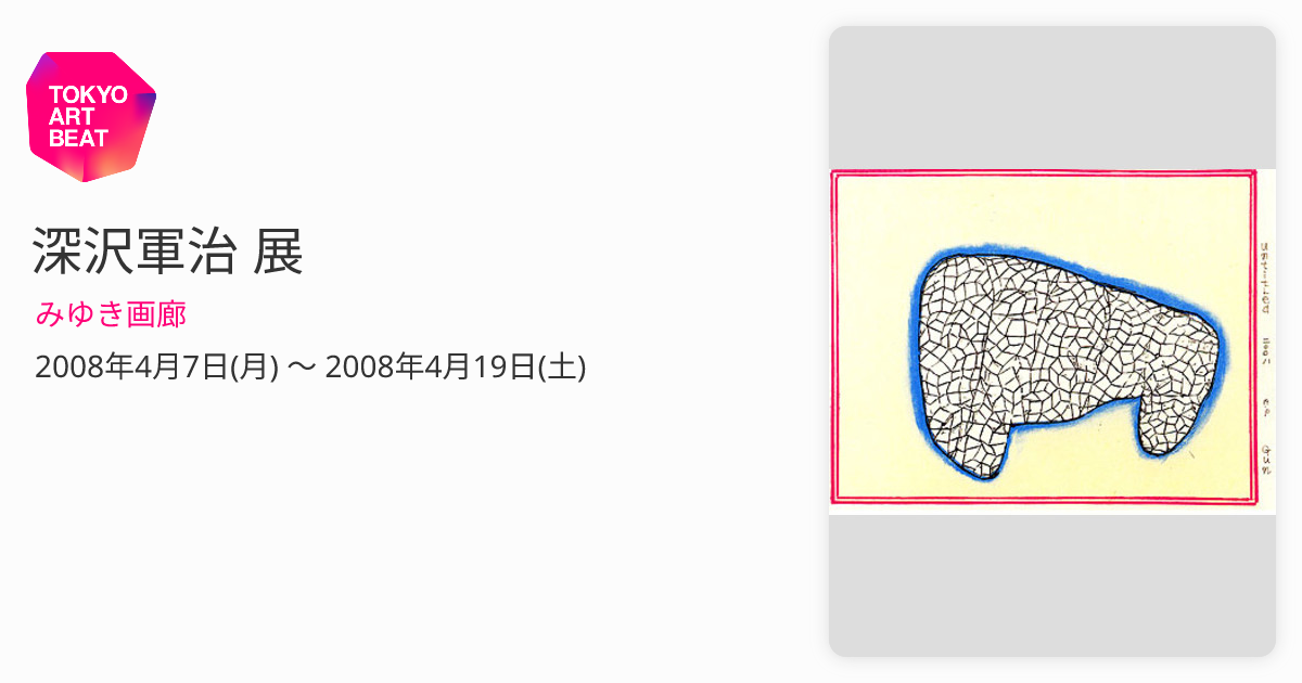 深沢軍治 展 （みゆき画廊） ｜Tokyo Art Beat