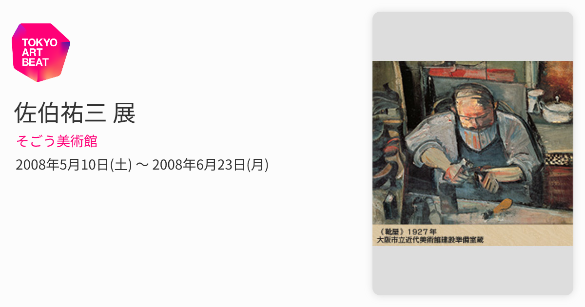 佐伯祐三 展 （そごう美術館） ｜Tokyo Art Beat