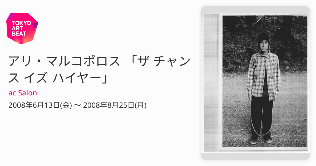 アリ・マルコポロス 「ザ チャンス イズ ハイヤー」 （ac Salon