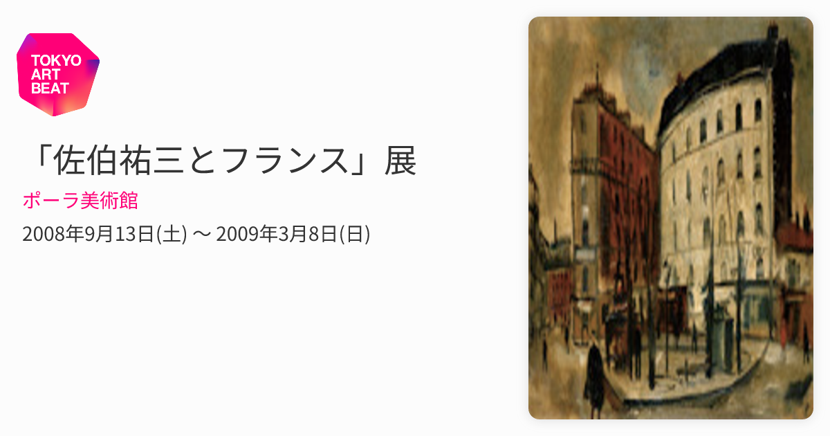 佐伯祐三とフランス　非売品 ポスター　ポーラ美術館 佐伯祐三とフランス」展 （ポーラ美術館） ｜Tokyo Art Beat
