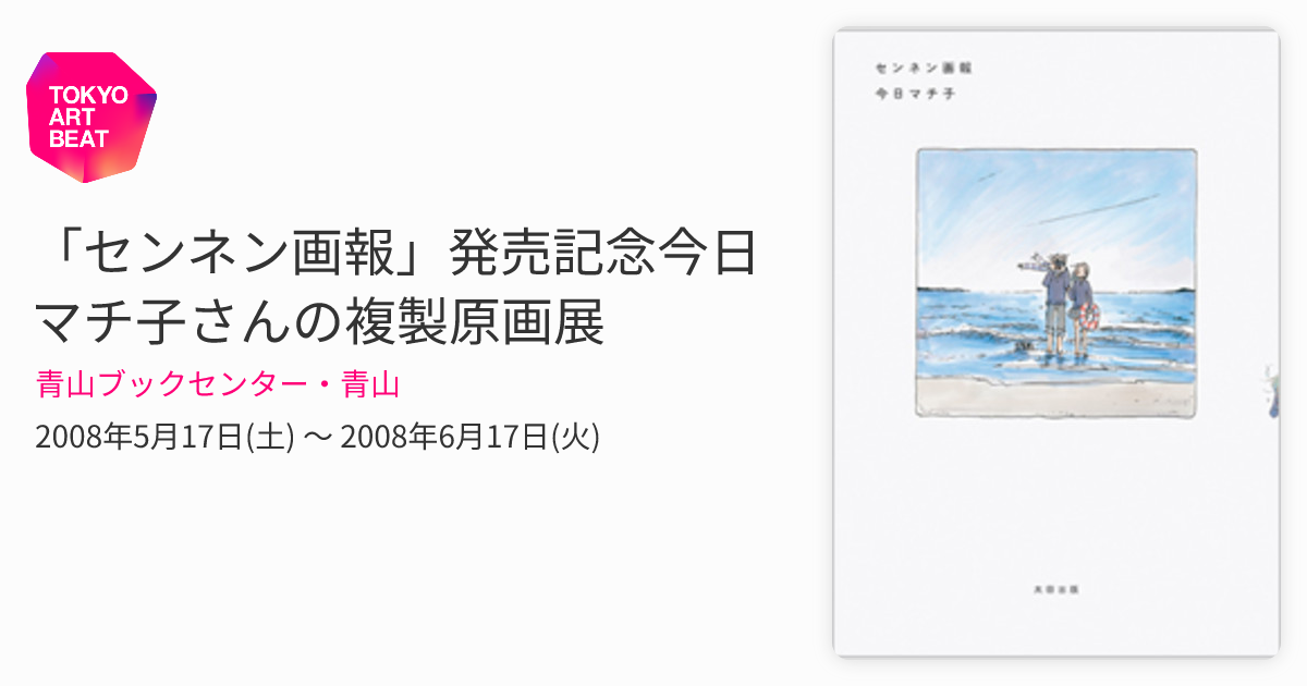 センネン画報」発売記念今日マチ子さんの複製原画展 （青山ブック