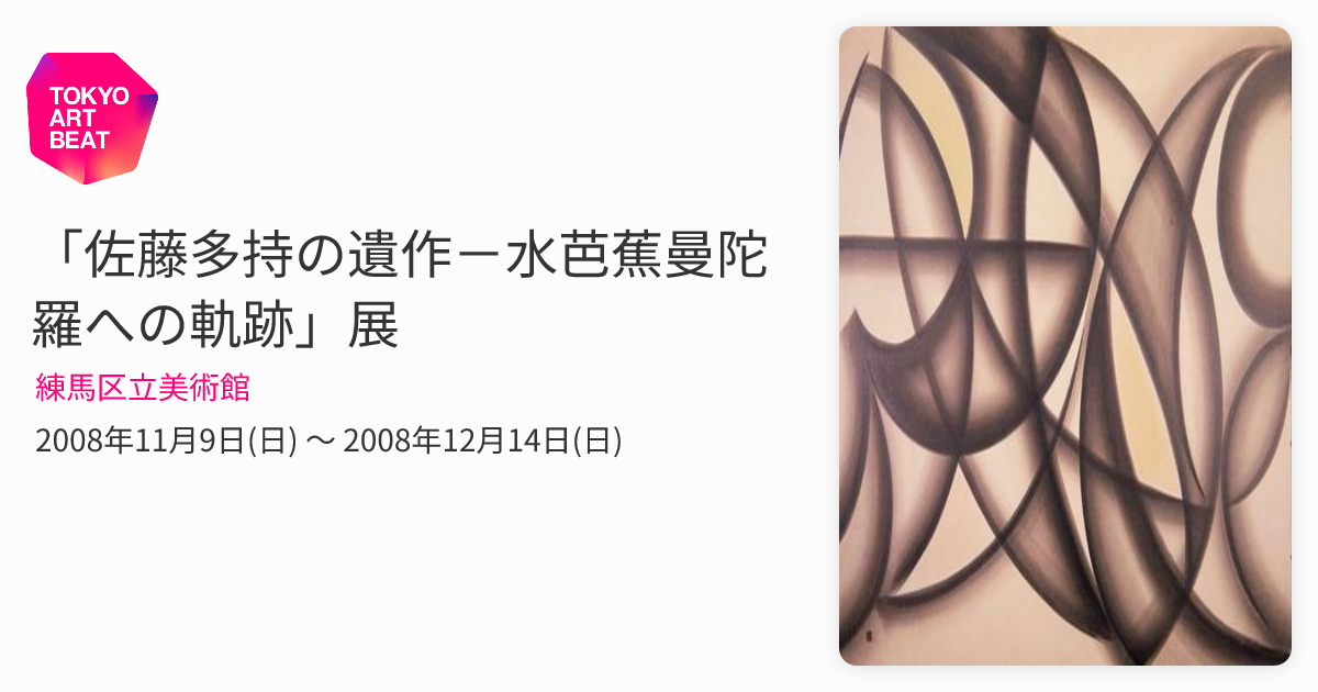 佐藤多持の遺作－水芭蕉曼陀羅への軌跡」展 （練馬区立美術館