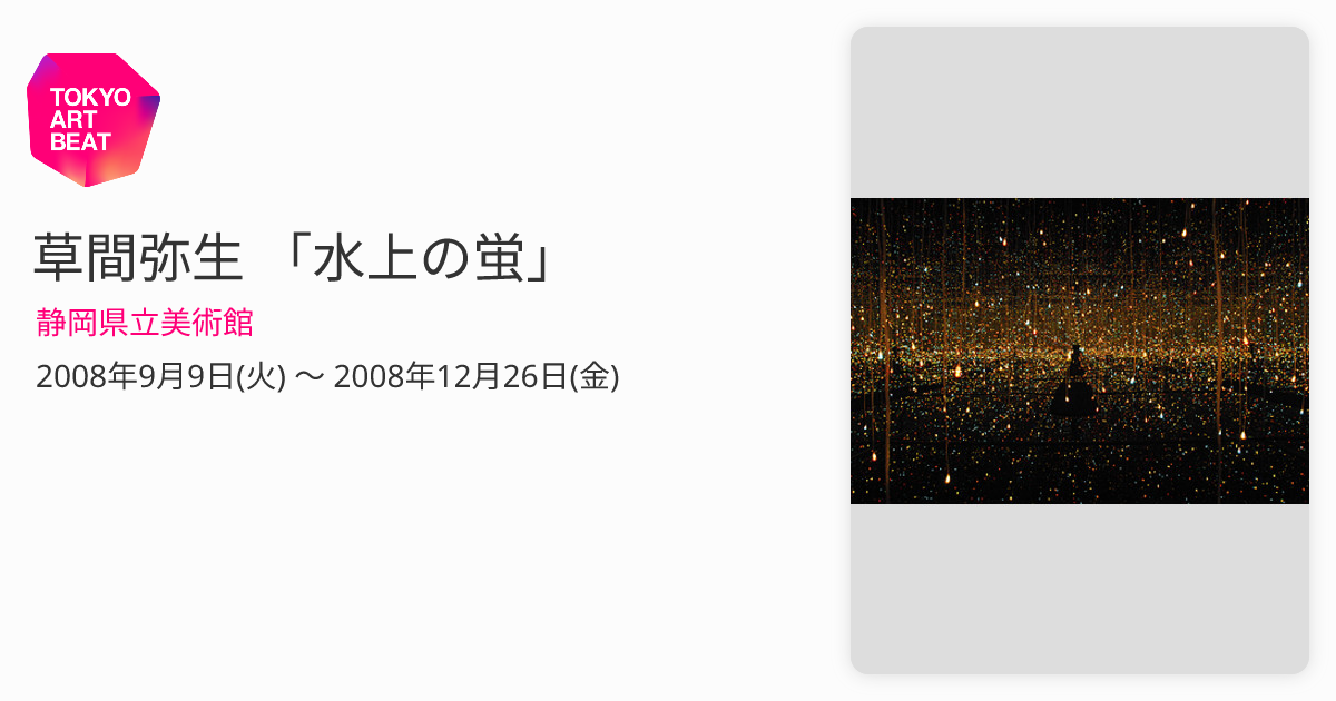 草間弥生 「水上の蛍」 （静岡県立美術館） ｜Tokyo Art Beat