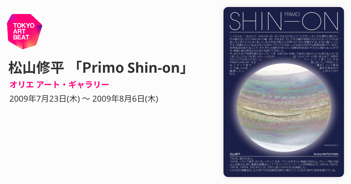 松山修平 「Primo Shin-on」 （オリエ アート・ギャラリー） ｜Tokyo