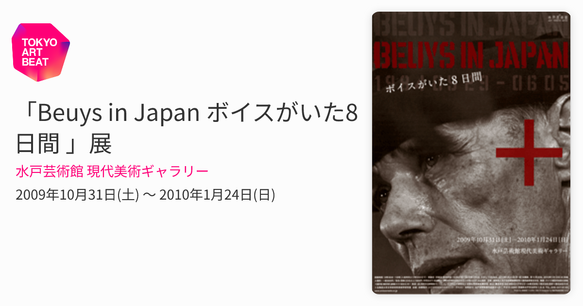 Beuys in Japan ボイスがいた8日間 」展 （水戸芸術館 現代美術