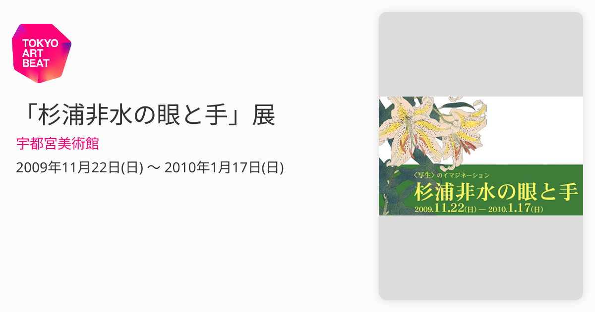 杉浦非水の眼と手」展 （宇都宮美術館） ｜Tokyo Art Beat