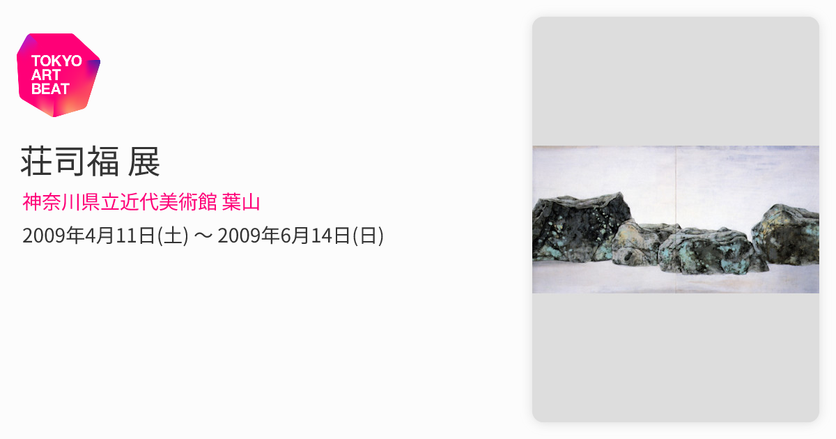 荘司福 展 （神奈川県立近代美術館 葉山） ｜Tokyo Art Beat