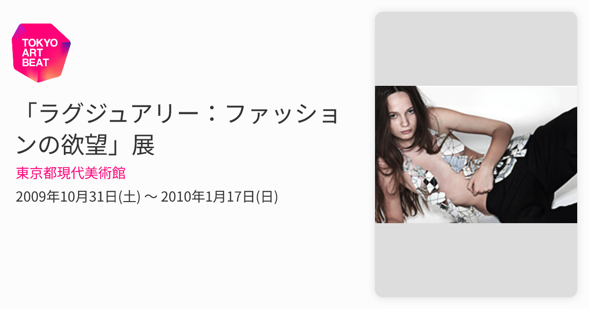 ラグジュアリー：ファッションの欲望」展 （東京都現代美術館