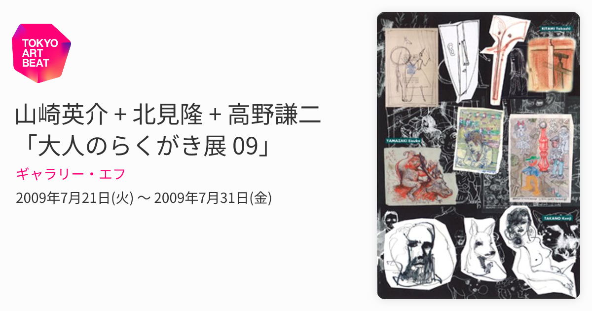 山崎英介 + 北見隆 + 高野謙二「大人のらくがき展 09」 （ギャラリー
