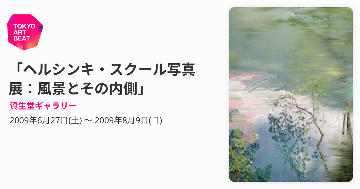 ヘルシンキ・スクール写真展：風景とその内側」 （資生堂ギャラリー 