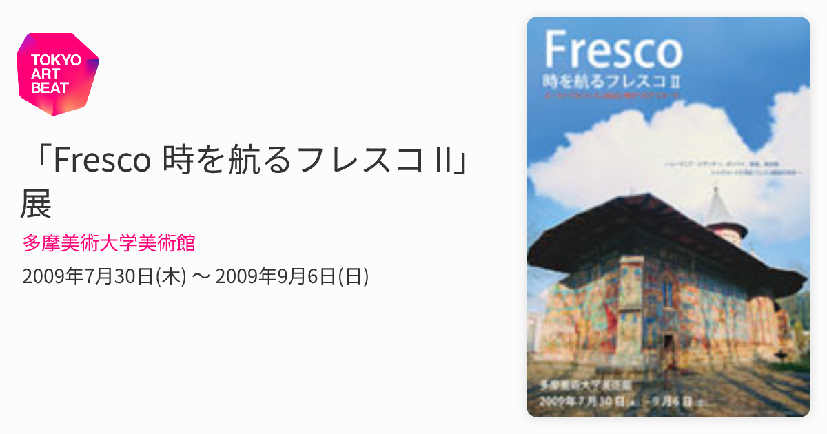 図録　Fresco 時を航るフレスコⅡ 技法再現制作 Fresco 時を航るフレスコ II」展 （多摩美術大学美術館） ｜Tokyo Art Beat
