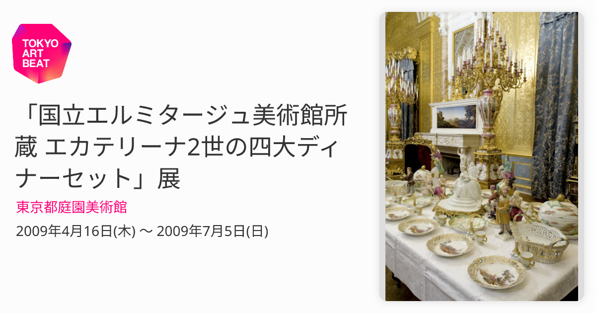 国立エルミタージュ美術館所蔵 エカテリーナ2世の四大ディナーセット