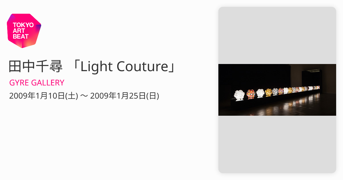田中千尋 「Light Couture」 （GYRE GALLERY） ｜Tokyo Art Beat